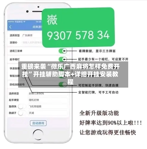 重磅来袭“微乐广西麻将怎样免费开挂”开挂辅助脚本+详细开挂安装教程-第2张图片
