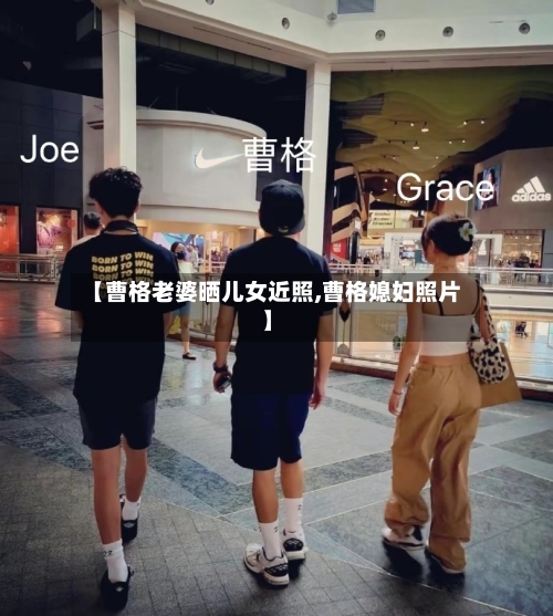 【曹格老婆晒儿女近照,曹格媳妇照片】