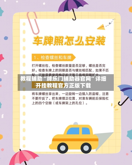 教程辅助“牌乐门辅助器官网”详细开挂教程官方正版下载-第3张图片