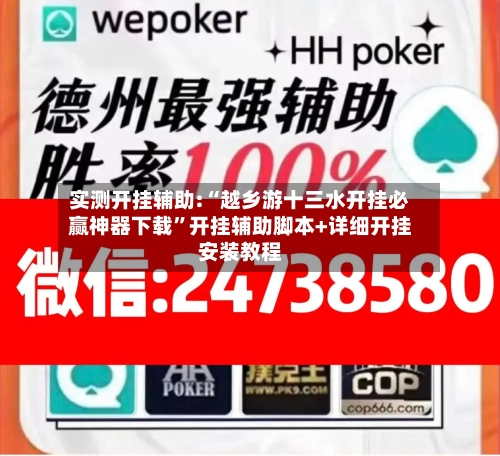 实测开挂辅助:“越乡游十三水开挂必赢神器下载”开挂辅助脚本+详细开挂安装教程-第2张图片