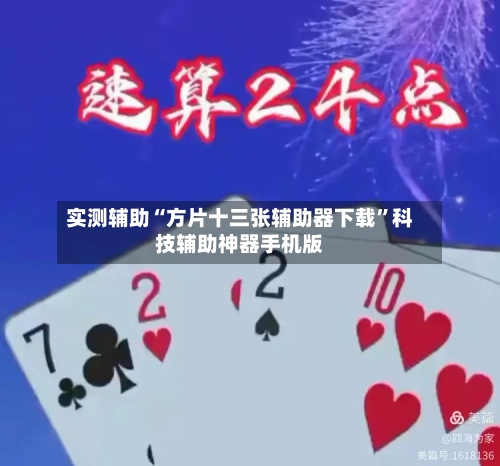 实测辅助“方片十三张辅助器下载”科技辅助神器手机版-第2张图片