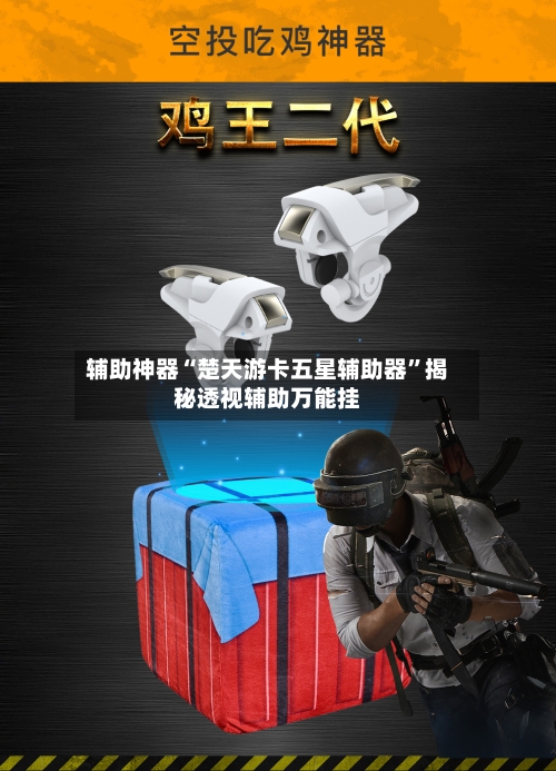 辅助神器“楚天游卡五星辅助器”揭秘透视辅助万能挂-第3张图片