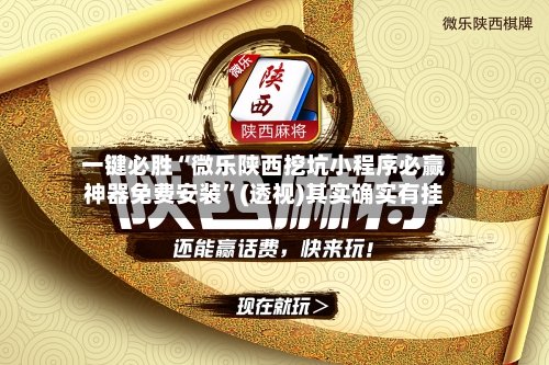 一键必胜“微乐陕西挖坑小程序必赢神器免费安装”(透视)其实确实有挂
