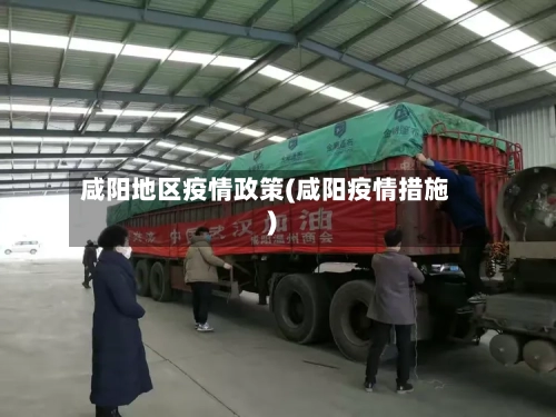 咸阳地区疫情政策(咸阳疫情措施)