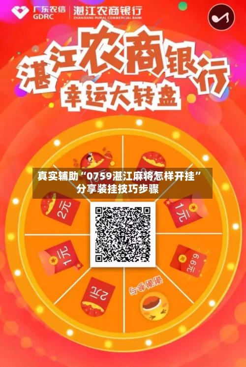 真实辅助“0759湛江麻将怎样开挂	”分享装挂技巧步骤-第2张图片