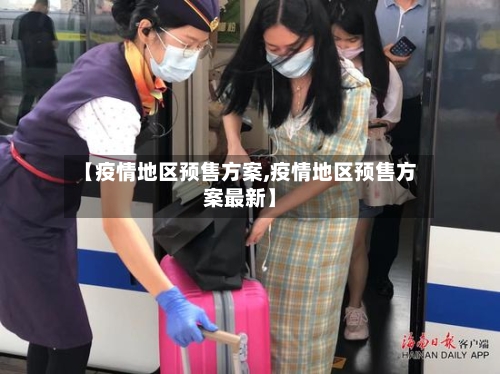 【疫情地区预售方案,疫情地区预售方案最新】