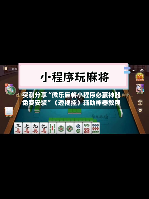 实测分享“微乐麻将小程序必赢神器免费安装”（透视挂）辅助神器教程-第3张图片