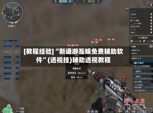 [教程经验]“新道游互娱免费辅助软件”(透视挂)辅助透视教程