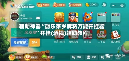 辅助神器“微乐家乡麻将万能开挂器”开挂(透视)辅助教程-第2张图片