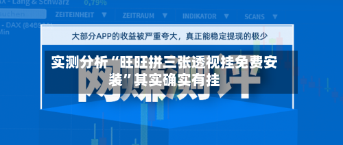 实测分析“旺旺拼三张透视挂免费安装”其实确实有挂