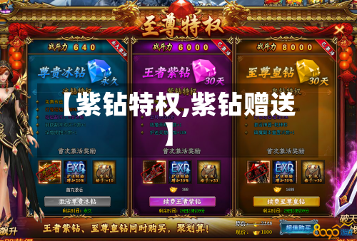 【紫钻特权,紫钻赠送】