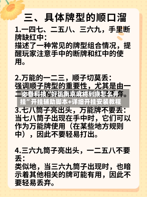 必备科技“好运南京麻将到底怎么开挂	”开挂辅助脚本+详细开挂安装教程-第3张图片