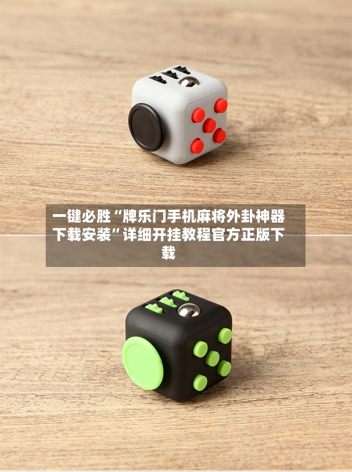 一键必胜“牌乐门手机麻将外卦神器下载安装	”详细开挂教程官方正版下载-第2张图片
