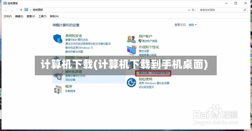 计算机下载(计算机下载到手机桌面)-第2张图片