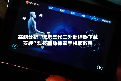 实测分析“微乐三代二外卦神器下载安装”科技辅助神器手机版教程-第2张图片