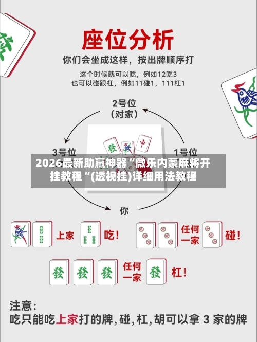 2026最新助赢神器“微乐内蒙麻将开挂教程“(透视挂)详细用法教程-第2张图片