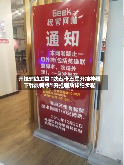 开挂辅助工具“决战卡五星开挂神器下载最新版	”开挂辅助详细步骤-第2张图片