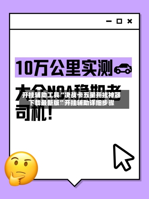开挂辅助工具“决战卡五星开挂神器下载最新版”开挂辅助详细步骤-第3张图片