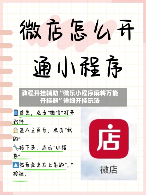 教程开挂辅助“微乐小程序麻将万能开挂器”详细开挂玩法-第3张图片