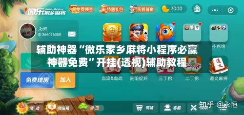 辅助神器“微乐家乡麻将小程序必赢神器免费”开挂(透视)辅助教程-第2张图片