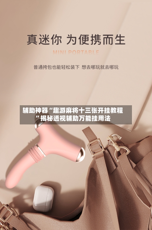 辅助神器“趣游麻将十三张开挂教程	”揭秘透视辅助万能挂用法-第2张图片