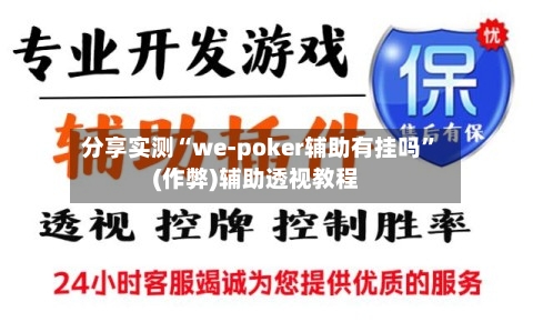 分享实测“we-poker辅助有挂吗”(作弊)辅助透视教程