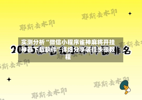 实测分析“微信小程序雀神麻将开挂神器下载软件”详细分享装挂步骤教程-第2张图片