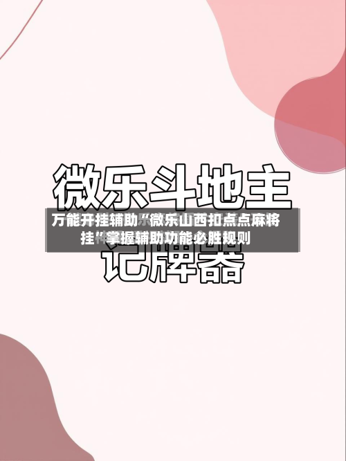 万能开挂辅助“微乐山西扣点点麻将挂”掌握辅助功能必胜规则