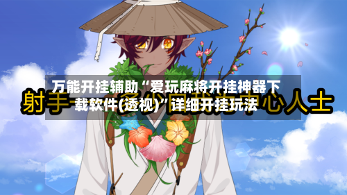 万能开挂辅助“爱玩麻将开挂神器下载软件(透视)”详细开挂玩法-第2张图片