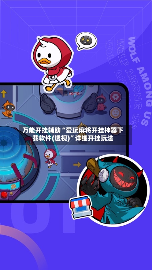 万能开挂辅助“爱玩麻将开挂神器下载软件(透视)”详细开挂玩法-第3张图片