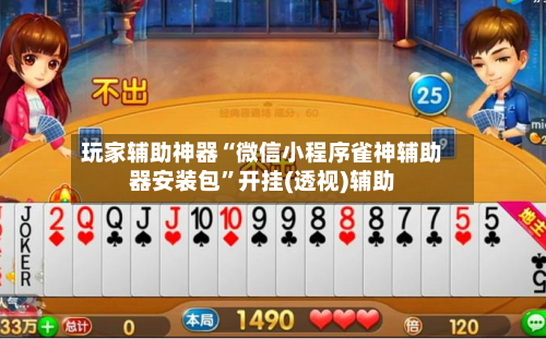 玩家辅助神器“微信小程序雀神辅助器安装包”开挂(透视)辅助-第3张图片