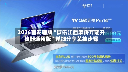 2026首发辅助“微乐江西麻将万能开挂器通用版”详细分享装挂步骤-第3张图片