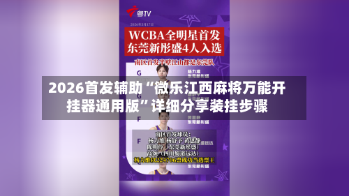 2026首发辅助“微乐江西麻将万能开挂器通用版	”详细分享装挂步骤-第2张图片