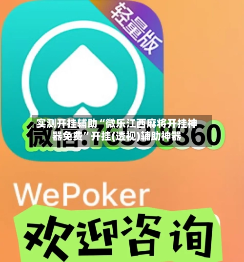 实测开挂辅助“微乐江西麻将开挂神器免费”开挂(透视)辅助神器
