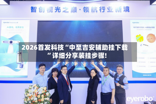 2026首发科技“中至吉安辅助挂下载	”详细分享装挂步骤!-第3张图片