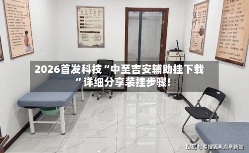 2026首发科技“中至吉安辅助挂下载”详细分享装挂步骤!-第2张图片