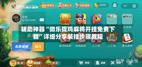 辅助神器“微乐捉鸡麻将开挂免费下载”详细分享装挂步骤教程-第2张图片