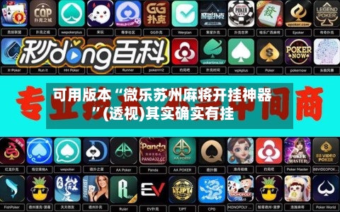 可用版本“微乐苏州麻将开挂神器”(透视)其实确实有挂-第2张图片