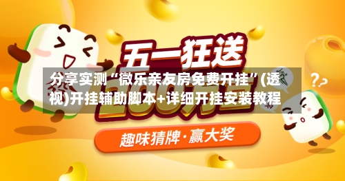 分享实测“微乐亲友房免费开挂”(透视)开挂辅助脚本+详细开挂安装教程-第2张图片