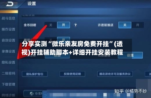 分享实测“微乐亲友房免费开挂	”(透视)开挂辅助脚本+详细开挂安装教程-第3张图片