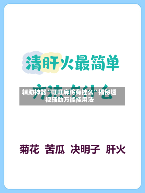 辅助神器“旺旺麻将有挂么”揭秘透视辅助万能挂用法