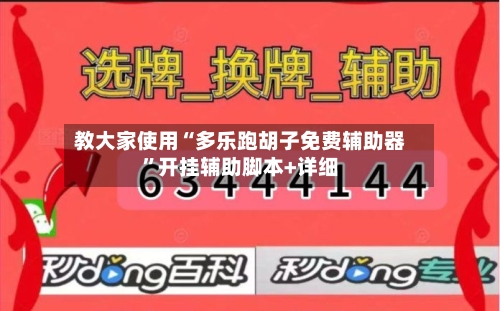教大家使用“多乐跑胡子免费辅助器”开挂辅助脚本+详细-第2张图片