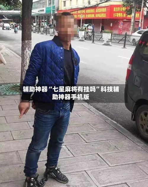辅助神器“七星麻将有挂吗	”科技辅助神器手机版-第3张图片