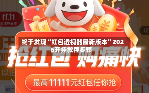 终于发现“红包透视器最新版本”2026开挂教程步骤-第2张图片