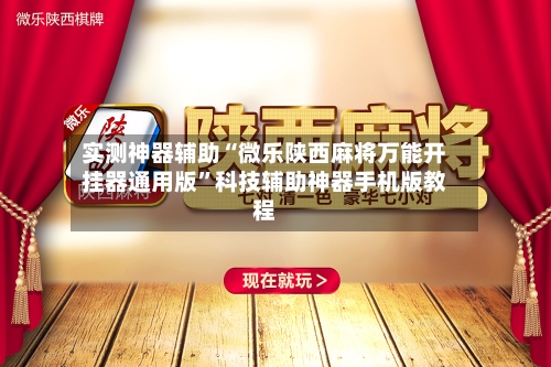 实测神器辅助“微乐陕西麻将万能开挂器通用版”科技辅助神器手机版教程-第2张图片