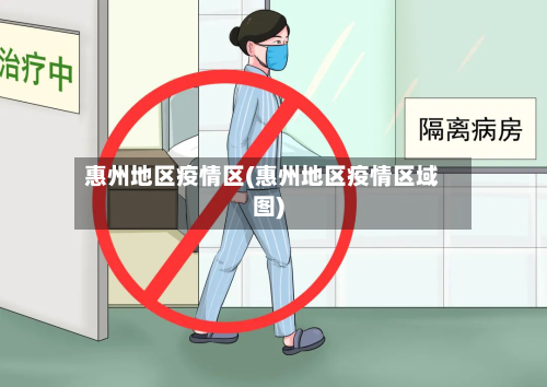惠州地区疫情区(惠州地区疫情区域图)-第3张图片