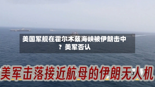 美国军舰在霍尔木兹海峡被伊朗击中？美军否认