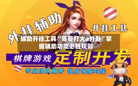 辅助开挂工具“哥哥打大a外卦	”掌握辅助功能必胜规则-第3张图片