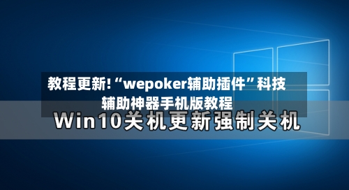 教程更新!“wepoker辅助插件	”科技辅助神器手机版教程-第3张图片