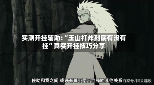 实测开挂辅助:“玉山打炸到底有没有挂”真实开挂技巧分享-第2张图片